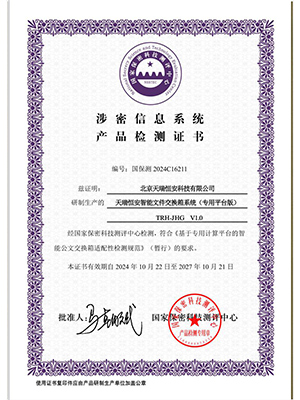 国家保密科技测评中心检测证书